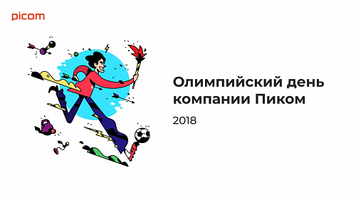 Олимпийский день компании Пиком