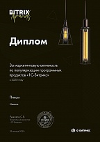 Диплом за маркетинговую активность по популяризации программных продуктов «1С-Битрикс»