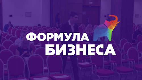 Лучшие руководители Поволжья встретятся на конференции «Формула бизнеса #Онлайн»